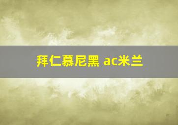 拜仁慕尼黑 ac米兰